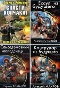 Альманах попаданцев от а до я. Махров контрудар из будущего. Самодержавный попаданец. Книга спасти будущее. Ф. Вихрев.